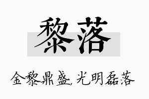 黎落名字的寓意及含义