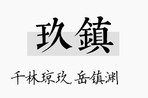 玖镇名字的寓意及含义