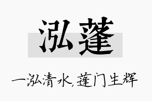 泓蓬名字的寓意及含义