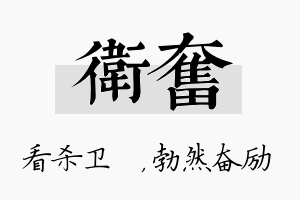 卫奋名字的寓意及含义