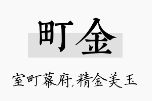 町金名字的寓意及含义