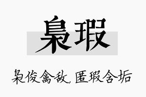 枭瑕名字的寓意及含义