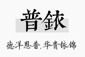 普铱名字的寓意及含义