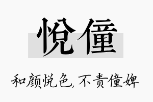 悦僮名字的寓意及含义