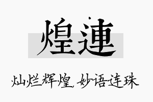 煌连名字的寓意及含义