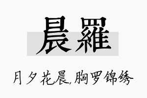 晨罗名字的寓意及含义