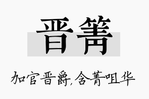 晋箐名字的寓意及含义