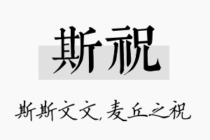 斯祝名字的寓意及含义