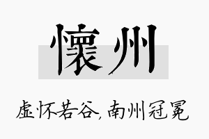 怀州名字的寓意及含义