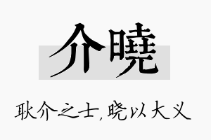 介晓名字的寓意及含义