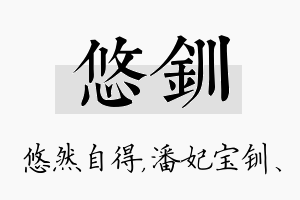 悠钏名字的寓意及含义