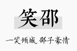 笑邵名字的寓意及含义