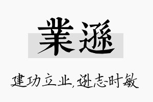 业逊名字的寓意及含义