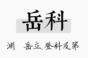 岳科名字的寓意及含义