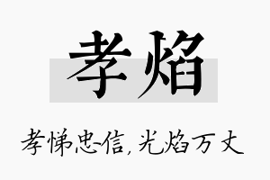 孝焰名字的寓意及含义