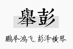 举彭名字的寓意及含义