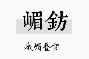 嵋钫名字的寓意及含义