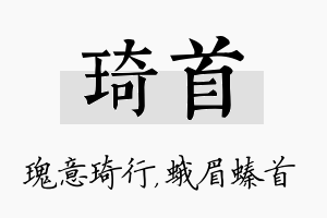 琦首名字的寓意及含义