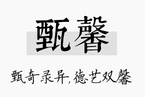 甄馨名字的寓意及含义