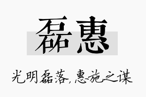 磊惠名字的寓意及含义