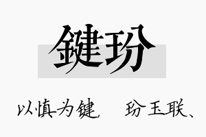 键玢名字的寓意及含义