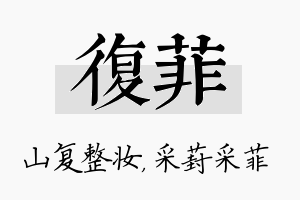 复菲名字的寓意及含义