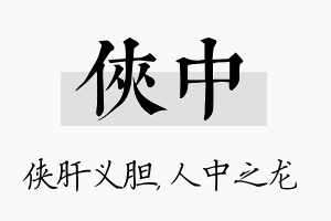 侠中名字的寓意及含义