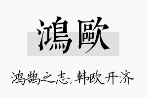 鸿欧名字的寓意及含义