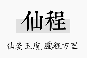 仙程名字的寓意及含义