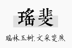 瑶斐名字的寓意及含义