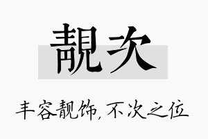 靓次名字的寓意及含义