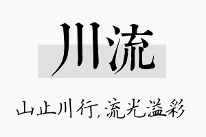 川流名字的寓意及含义