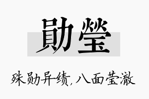 勋莹名字的寓意及含义