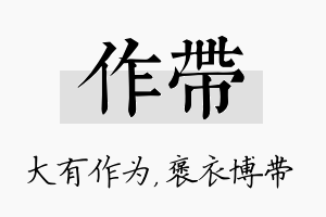 作带名字的寓意及含义