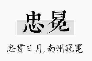 忠冕名字的寓意及含义