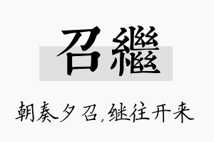 召继名字的寓意及含义