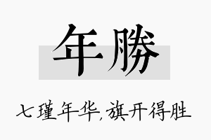 年胜名字的寓意及含义