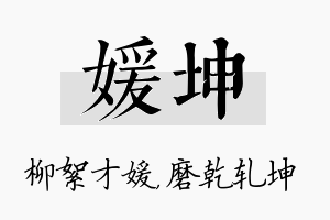 媛坤名字的寓意及含义