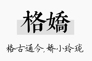 格娇名字的寓意及含义