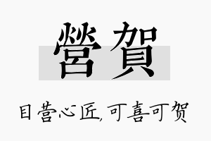 营贺名字的寓意及含义