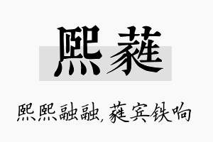 熙蕤名字的寓意及含义