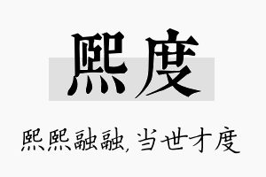 熙度名字的寓意及含义