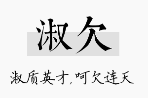 淑欠名字的寓意及含义