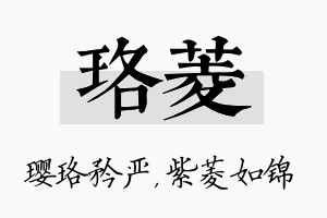 珞菱名字的寓意及含义