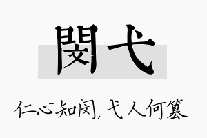 闵弋名字的寓意及含义