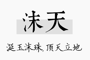 沫天名字的寓意及含义