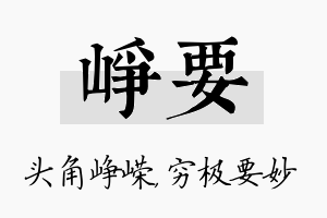 峥要名字的寓意及含义