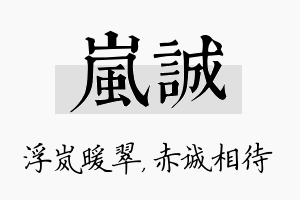 岚诚名字的寓意及含义