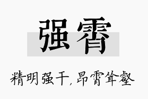 强霄名字的寓意及含义