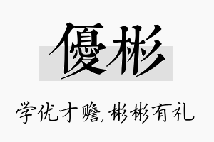 优彬名字的寓意及含义